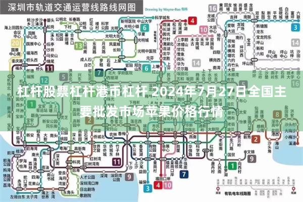 杠杆股票杠杆港币杠杆 2024年7月27日全国主要批发市场苹果价格行情