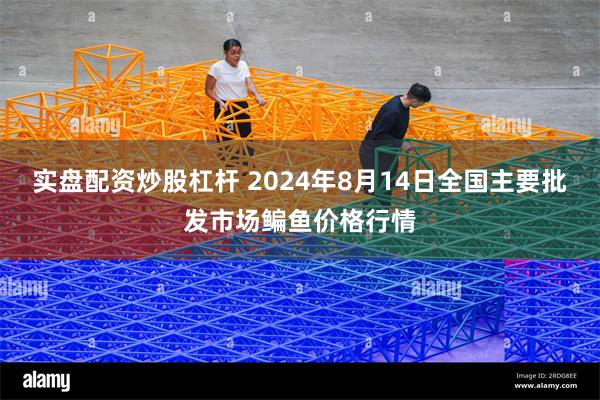 实盘配资炒股杠杆 2024年8月14日全国主要批发市场鳊鱼价格行情