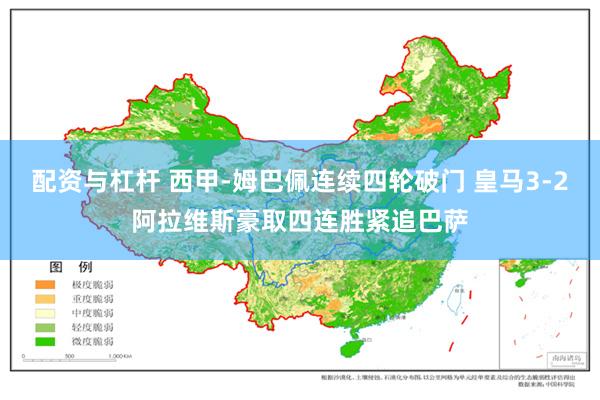 配资与杠杆 西甲-姆巴佩连续四轮破门 皇马3-2阿拉维斯豪取四连胜紧追巴萨