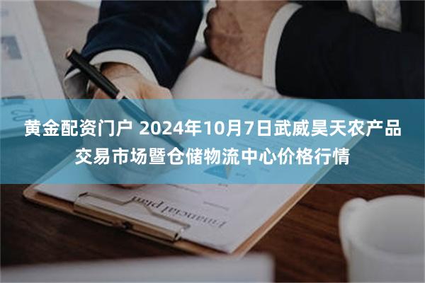 黄金配资门户 2024年10月7日武威昊天农产品交易市场暨仓储物流中心价格行情