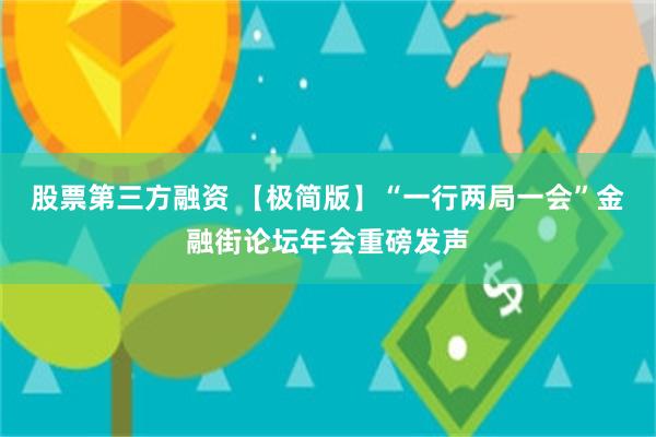 股票第三方融资 【极简版】“一行两局一会”金融街论坛年会重磅发声