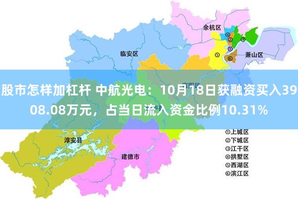 股市怎样加杠杆 中航光电：10月18日获融资买入3908.08万元，占当日流入资金比例10.31%