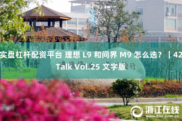 实盘杠杆配资平台 理想 L9 和问界 M9 怎么选？｜42Talk Vol.25 文字版