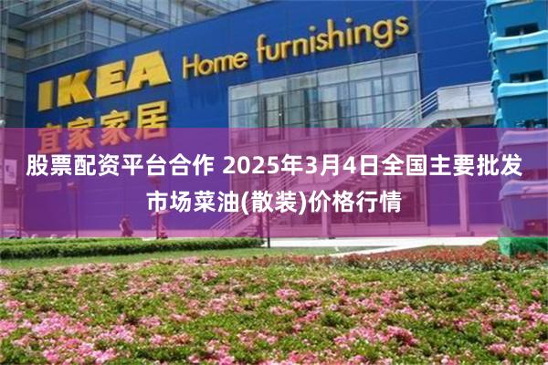 股票配资平台合作 2025年3月4日全国主要批发市场菜油(散装)价格行情