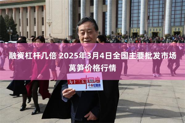 融资杠杆几倍 2025年3月4日全国主要批发市场莴笋价格行情